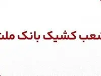اعلام شعب کشیک بانک ملت در شهر تهران روز چهار شنبه 28 خرداد 1404