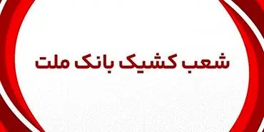 اعلام شعب کشیک بانک ملت شهر تهران از روز شنبه 31 خرداد 1404 الی 2 تیرماه 1404