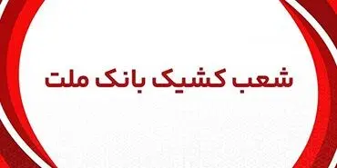 اعلام شعب کشیک بانک ملت شهر تهران از روز شنبه 31 خرداد 1404 الی 2 تیرماه 1404
