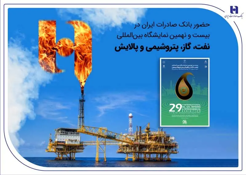 حضور بانک صادرات ایران در بیست و نهمین نمایشگاه بینالمللی نفت، گاز، پتروشیمی و پالایش تهران