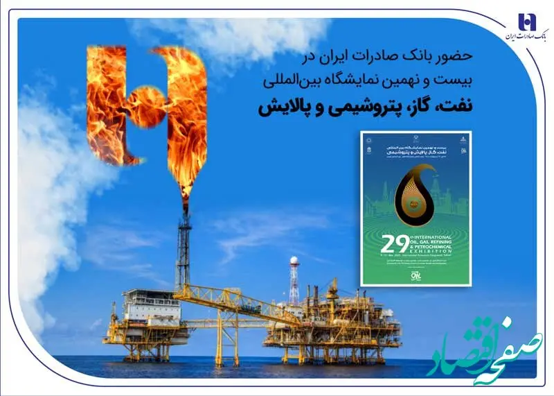 حضور بانک صادرات ایران در بیست و نهمین نمایشگاه بین‌المللی نفت، گاز، پتروشیمی و پالایش تهران
