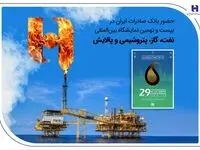 حضور بانک صادرات ایران در بیست و نهمین نمایشگاه بین‌المللی نفت، گاز، پتروشیمی و پالایش تهران