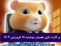 کد مورس و کارت‌ بازی همستر فصل جدید دوشنبه ۲۵ فروردین ۱۴۰۴