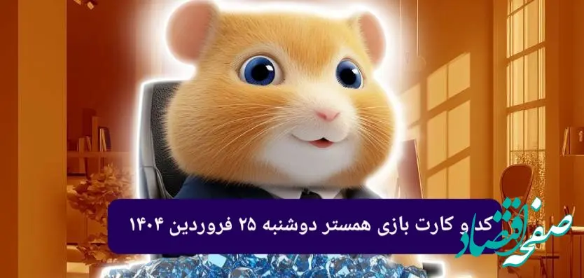 کد مورس و کارت‌ بازی همستر فصل جدید دوشنبه ۲۵ فروردین ۱۴۰۴