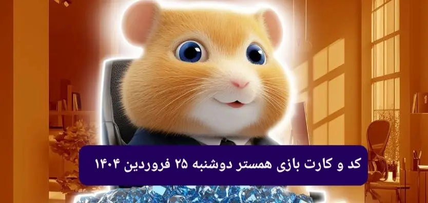 کد مورس و کارت‌ بازی همستر فصل جدید دوشنبه ۲۵ فروردین ۱۴۰۴