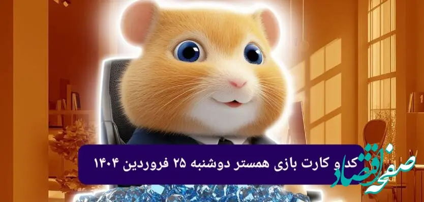 کد مورس و کارت‌ بازی همستر فصل جدید دوشنبه ۲۵ فروردین ۱۴۰۴