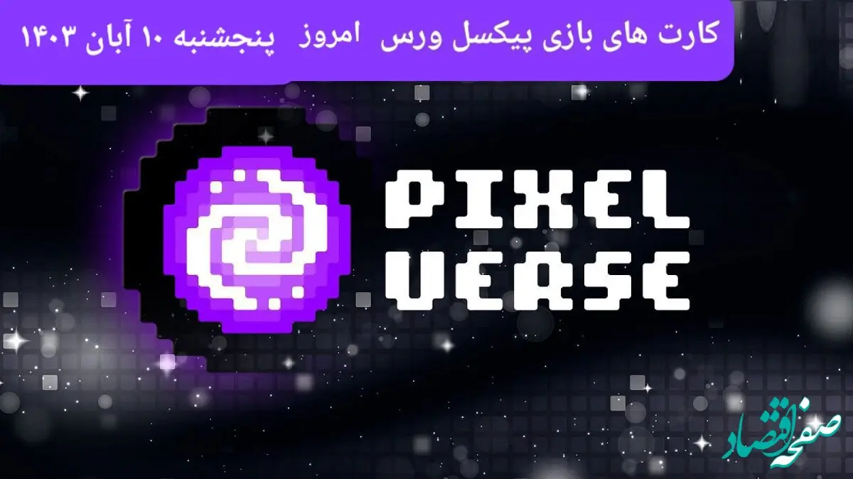 عکس کارت های بازی پیکسل ورس امروز پنجشنبه ۱۰ آبان ۱۴۰۳