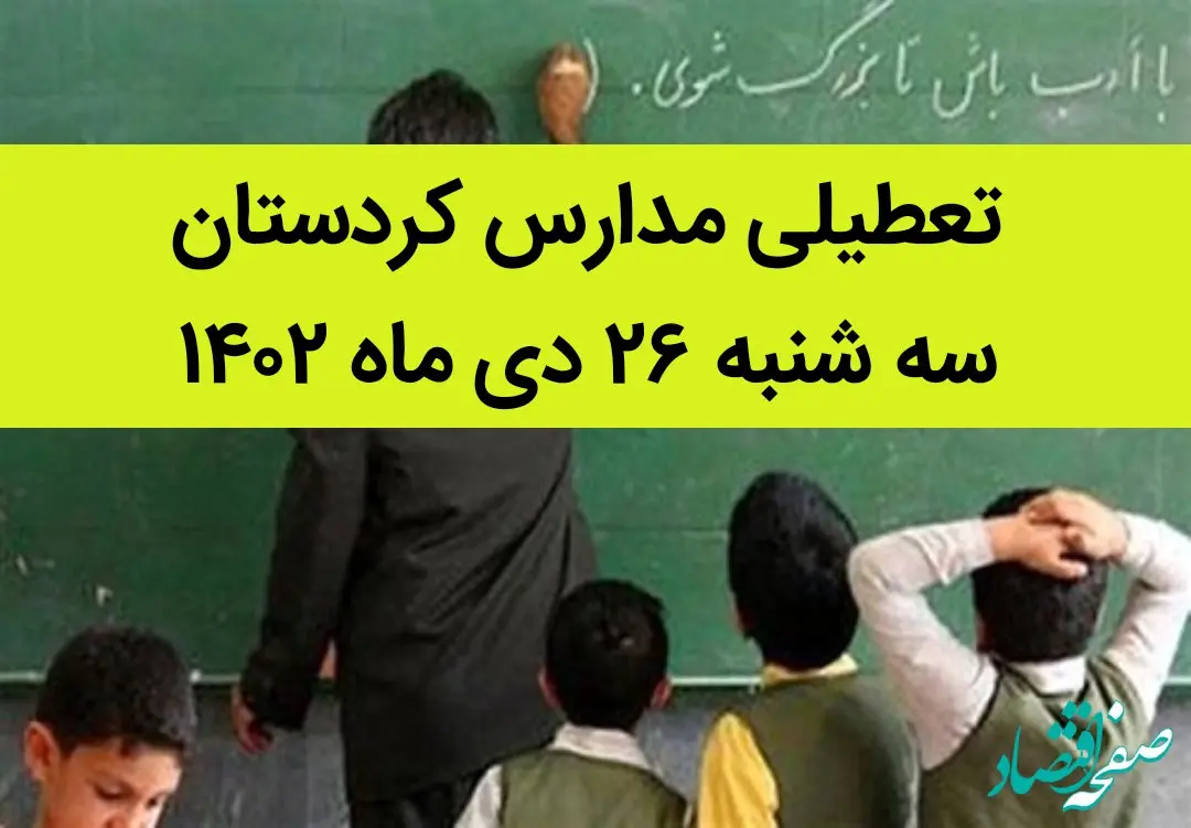 مدارس کردستان فردا سه شنبه ۲۶ دی ماه ۱۴۰۲ تعطیل است؟ | تعطیلی مدارس کردستان سه شنبه ۲۶ دی ۱۴۰۲