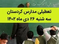 مدارس کردستان فردا سه شنبه ۲۶ دی ماه ۱۴۰۲ تعطیل است؟ | تعطیلی مدارس کردستان سه شنبه ۲۶ دی ۱۴۰۲