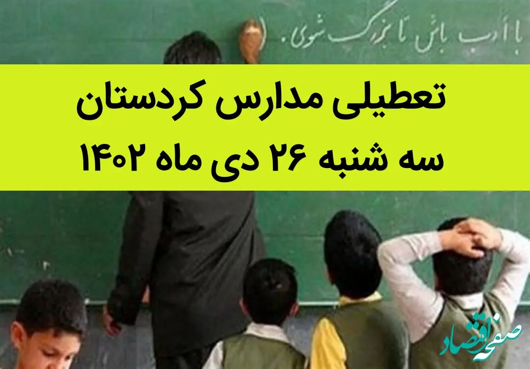 مدارس کردستان فردا سه شنبه ۲۶ دی ماه ۱۴۰۲ تعطیل است؟ | تعطیلی مدارس کردستان سه شنبه ۲۶ دی ۱۴۰۲