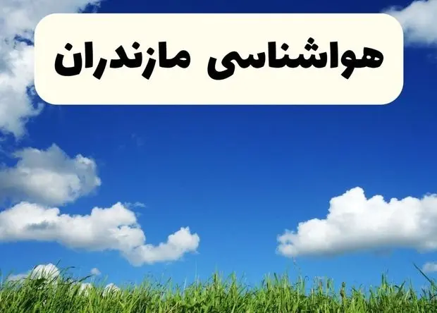 پیش بینی هواشناسی ساری ۲۴ ساعت آینده | وضعیت آب و هوا مازندران فردا سه شنبه ۱۱ فروردین ماه ۱۴۰۵ | آب و هوای مازندران روز سیزده بدر + هواشناسی مازندران