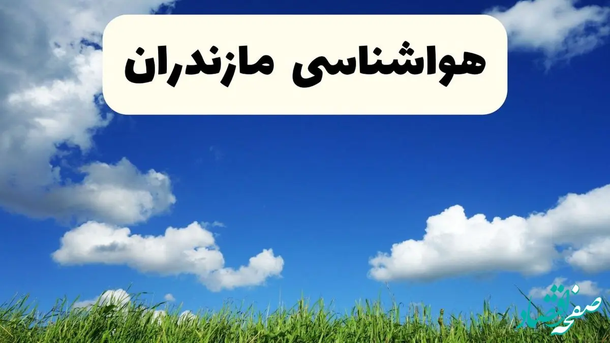 پیش بینی هواشناسی ساری ۲۴ ساعت آینده | وضعیت آب و هوا مازندران فردا سه شنبه ۱۱ فروردین ماه ۱۴۰۵ | آب و هوای مازندران روز سیزده بدر + هواشناسی مازندران