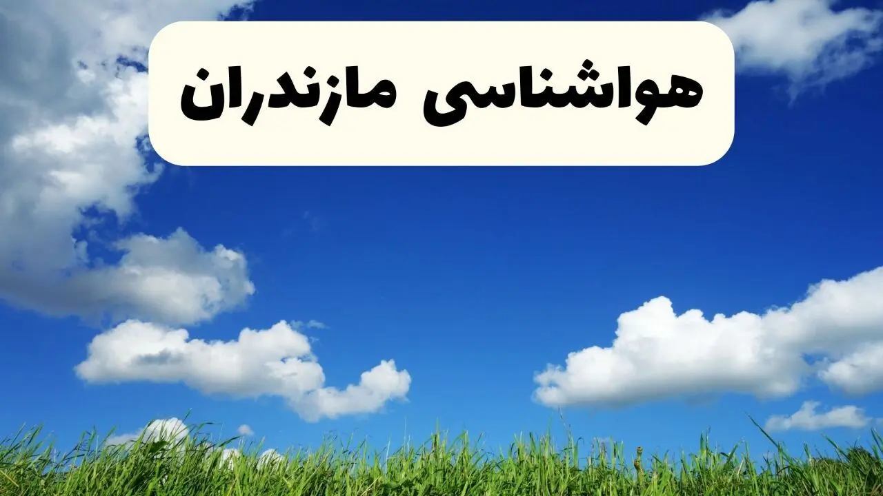 پیش بینی وضعیت آب و هوا مازندران فردا سه شنبه ۱۸ فروردین ماه ۱۴۰۵ + هواشناسی ساری فردا + وضعیت هوای فردا مازندران