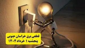 جدول خاموشی برق خراسان جنوبی پنجشنبه ۱ خرداد ۱۴۰۴ | ساعت قطعی برق شهرستان‌ های استان خراسان جنوبی پنجشنبه اول خرداد ۱۴۰۴ + برنامه قطع برق بیرجند