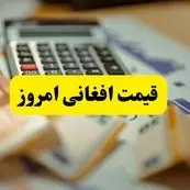 قیمت افغانی افغانستان امروز ۲۲ اردیبهشت | تحلیل بازار و پیش بینی فردا ۲۳ اردیبهشت ۱۴۰۴  