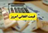 جهش قیمت افغانی / جدیدترین قیمت افغانی به تومان امروز جمعه ۱۹ اردیبهشت ماه ۱۴۰۴