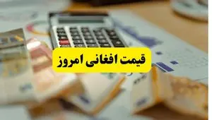 قیمت افغانی امروز | افزایش ۰.۸۷ درصدی نرخ افغانی در بازار آزاد ( ۱۱ اردیبهشت ۱۴۰۴) + تحلیل قیمت افغانی