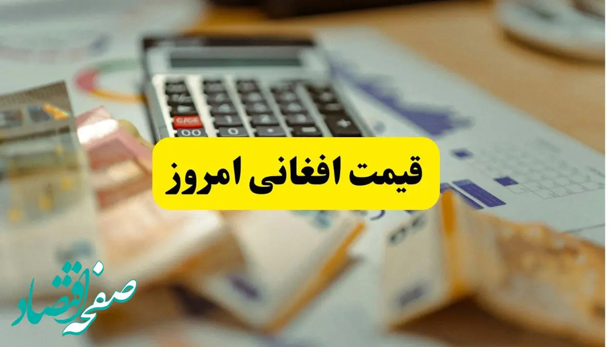 قیمت افغانی افغانستان امروز سه‌شنبه ۲۶ فروردین ۱۴۰۴ | افزایش قیمت + تحلیل روند بازار و پیش بینی آینده