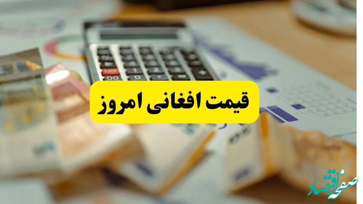 بروزترین قیمت افغانی امروز شنبه ۱۳ اردیبهشت ماه ۱۴۰۴ اعلام شد | قیمت افغانی به تومان و ریال