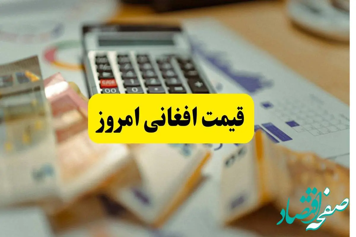 قیمت افغانی امروز یکشنبه ۱۱ خرداد ۱۴۰۴ | پیشبینی شوکآور فردا ۱۲ خرداد | بحران یا فرصت؟