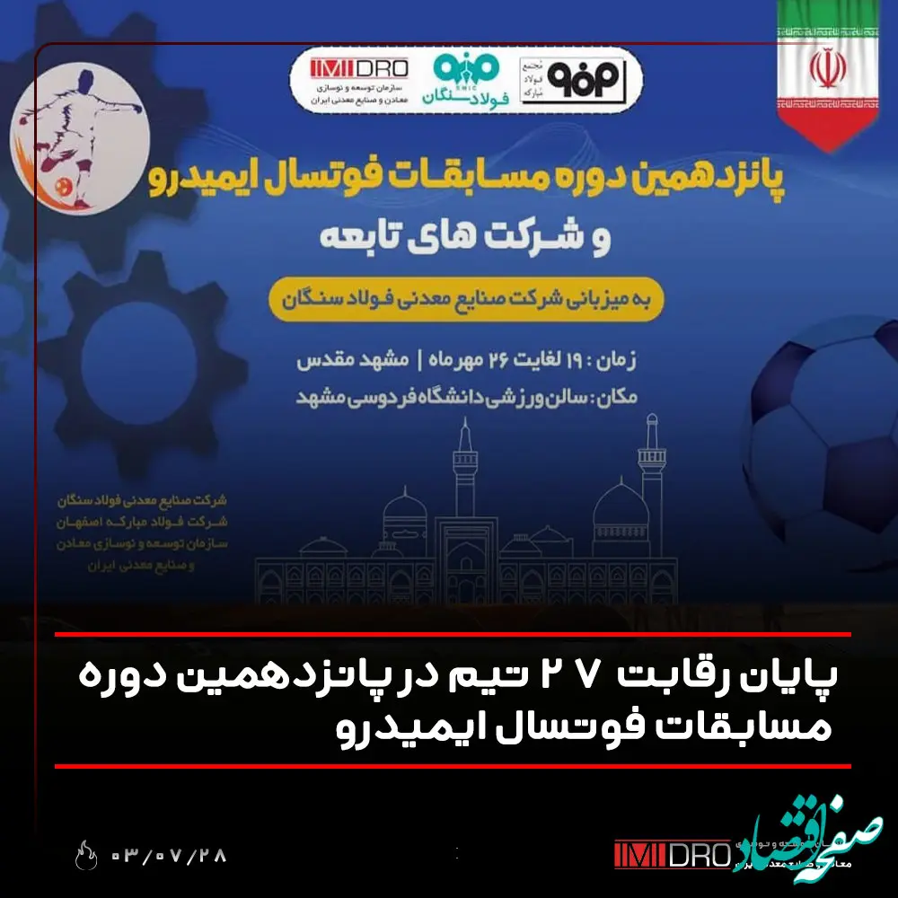 پایان رقابت 27 تیم در پانزدهمین دوره مسابقات فوتسال ایمیدرو