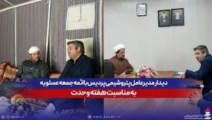 دیدارهای جداگانه مدیرعامل پتروشیمی پردیس با ائمه جمعه عسلویه به مناسبت هفته وحدت