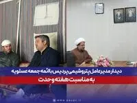 دیدارهای جداگانه مدیرعامل پتروشیمی پردیس با ائمه جمعه عسلویه به مناسبت هفته وحدت