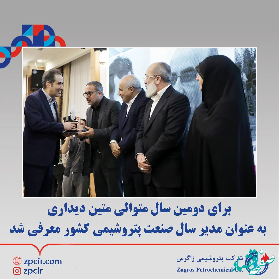 برای دومین سال متوالی متین دیداری به عنوان مدیر سال صنعت پتروشیمی کشور معرفی شد