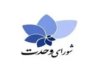 فیلم | لیست شورای وحدت برای انتخابات مجلس در حوزه تهران 
