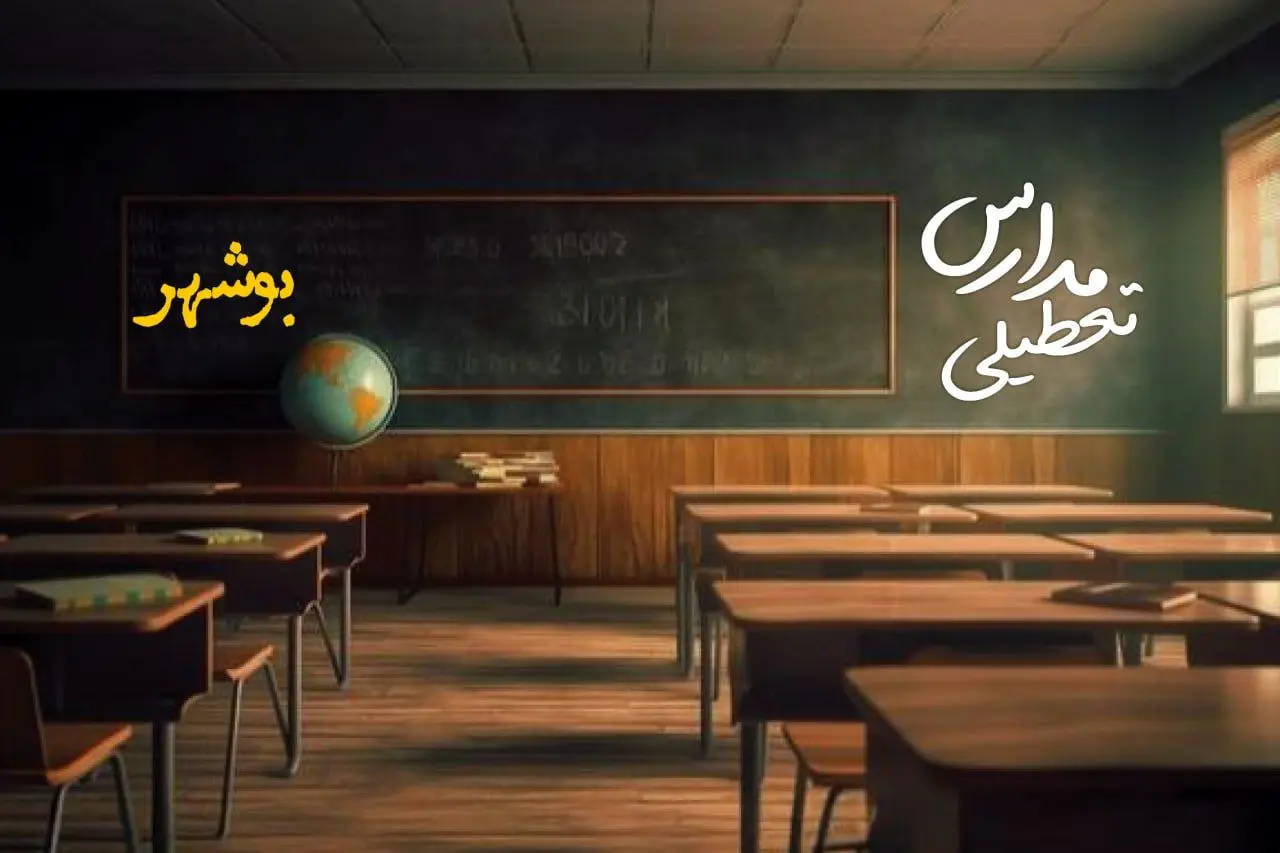 وضعیت تعطیلی مدارس بوشهر چهارشنبه ۲۷ فروردین ۱۴۰۴ | مدارس بوشهر فردا چهارشنبه ۲۷ فروردین ۱۴۰۴ تعطیل است؟ | جزئیات تعطیلی مدارس بوشهر 