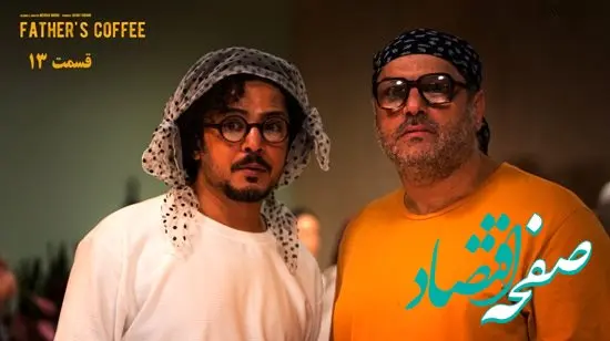 خلاصه داستان سریال قهوه پدری قسمت ۱۳ + لینک دانلود قسمت ۱۳ سریال قهوه پدری