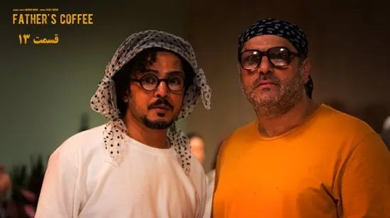 خلاصه داستان سریال قهوه پدری قسمت ۱۳ + لینک دانلود قسمت ۱۳ سریال قهوه پدری