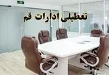 تعطیلی ادارات قم چهارشنبه ۸ مرداد ۱۴۰۴ / تعطیلی ادارات و بانک های قم چهارشنبه ۸ مرداد ۱۴۰۴