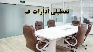 خبر فوری تعطیلی ادارات استان قم فردا یکشنبه ۲۸ اردیبهشت ۱۴۰۴ اعلام شد؟ | تعطیلی ادارات قم یکشنبه بیست و هشتم اردیبهشت ۱۴۰۴