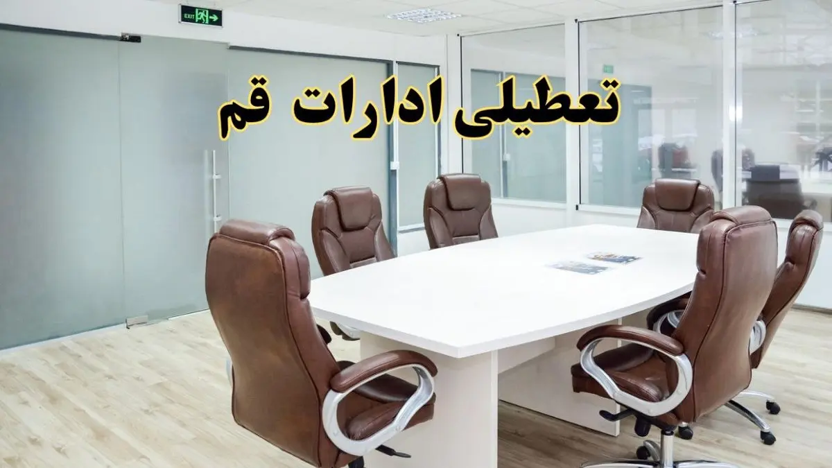 تعطیلی ادارات قم چهارشنبه ۸ مرداد ۱۴۰۴ / تعطیلی ادارات و بانک های قم چهارشنبه ۸ مرداد ۱۴۰۴
