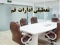 خبر فوری تعطیلی ادارات استان قم فردا یکشنبه ۲۸ اردیبهشت ۱۴۰۴ اعلام شد؟ | تعطیلی ادارات قم یکشنبه بیست و هشتم اردیبهشت ۱۴۰۴