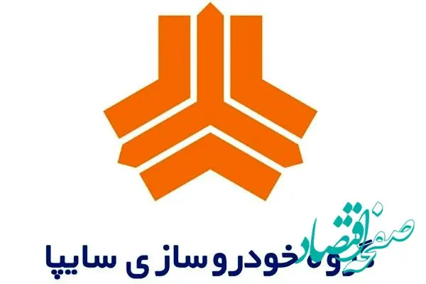 طرح سایپا پیشرو برای مشتریان گروه سایپا برگزار می شود