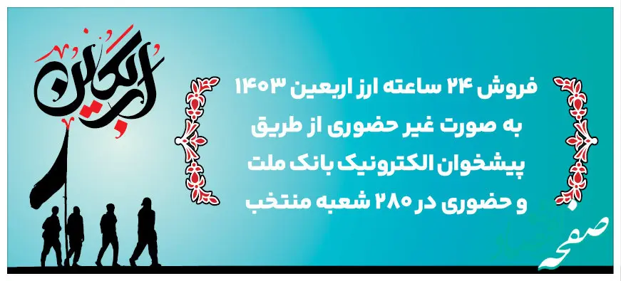 24 ساعته شدن فروش غیرحضوری و افزایش دو ساعته فروش حضوری ارز اربعین در بانک ملت