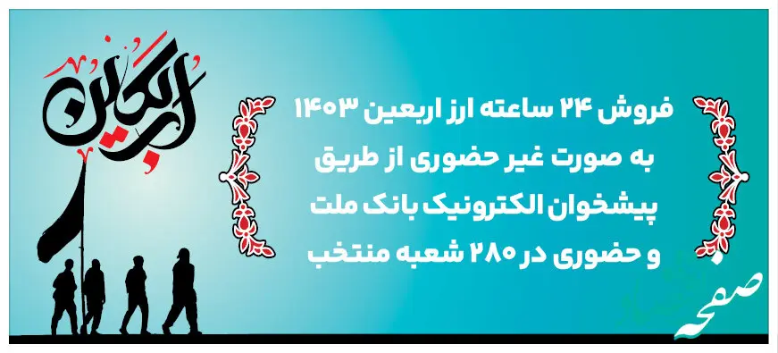 24 ساعته شدن فروش غیرحضوری و افزایش دو ساعته فروش حضوری ارز اربعین در بانک ملت