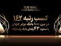 کسب رتبه ۱۶۲ بانک پاسارگاد در میان ۱۰۰۰ بانک برتر جهان، افتخاری بی سابقه در نظام بانکی کشور