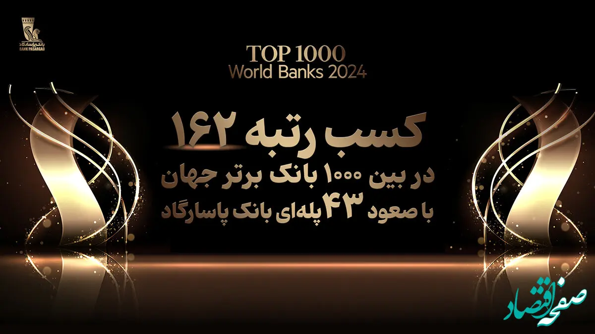 کسب رتبه ۱۶۲ بانک پاسارگاد در میان ۱۰۰۰ بانک برتر جهان، افتخاری بی سابقه در نظام بانکی کشور