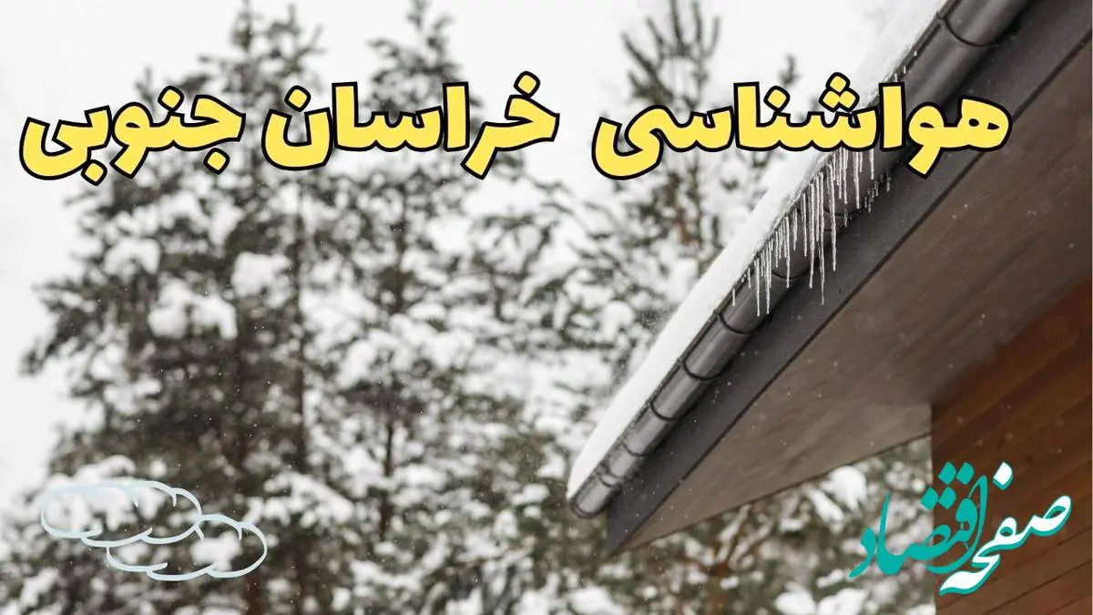 پیش بینی وضعیت آب و هوا خراسان جنوبی فردا ۲۸ بهمن ماه ۱۴۰۳ | پیش بینی هواشناسی بیرجند فردا یکشنبه ۲۸ بهمن + جدول هواشناسی خراسان جنوبی
