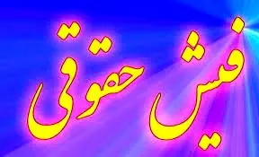 فیش حقوقی بازنشستگان کشوری منتشر شد | نحوه دریافت فیش حقوقی بازنشستگان کشوری از www.cspf.ir