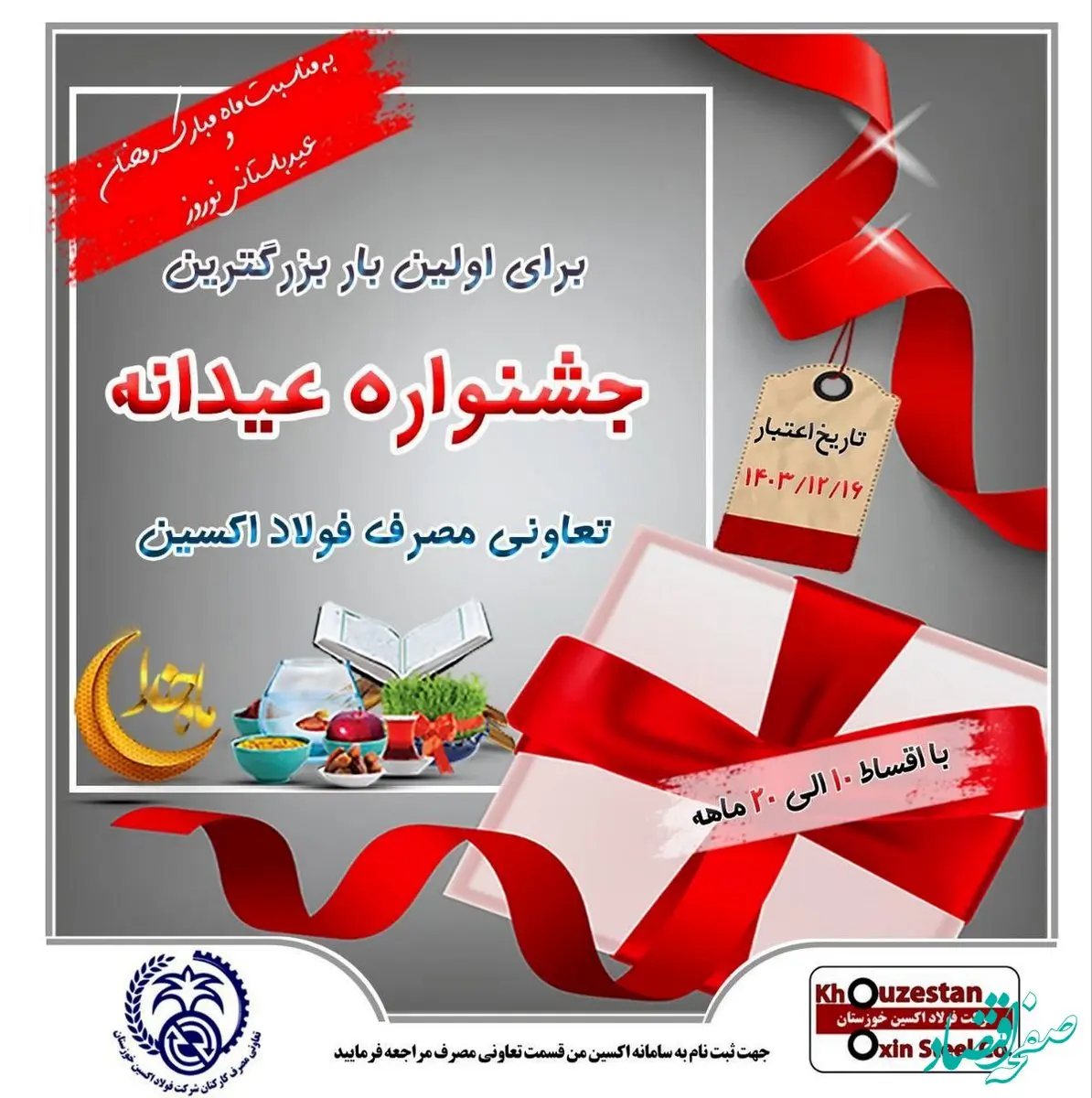 سنگ تمام شرکت فولاد اکسین خوزستان در بزرگترین جشنواره عیدانه