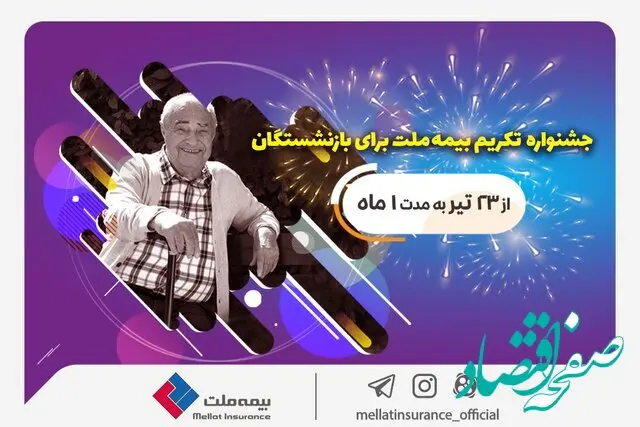 جشنواره تکریم بیمه ملت برای بازنشستگان با جوایز 50 میلیون ریالی

