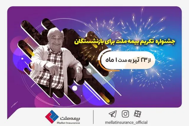 جشنواره تکریم بیمه ملت برای بازنشستگان با جوایز 50 میلیون ریالی

