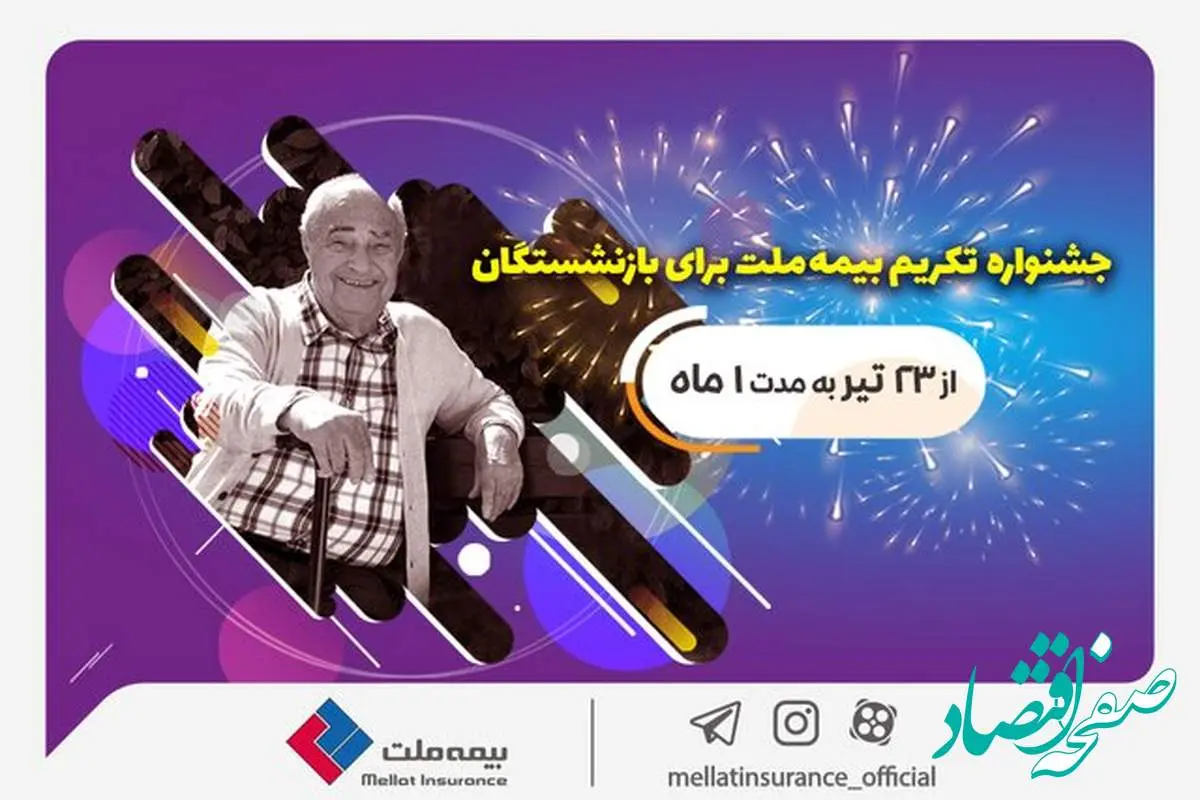 جشنواره تکریم بیمه ملت برای بازنشستگان با جوایز 50 میلیون ریالی

