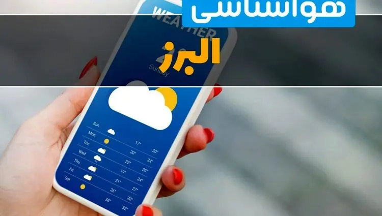 پیش بینی وضعیت آب و هوا البرز فردا چهارشنبه ۲۶ آذر ۱۴۰۴ + هواشناسی کرج فردا + آب و هوا کرج