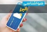 پیش بینی وضعیت آب و هوا البرز فردا پنجشنبه ۲۲ مرداد 