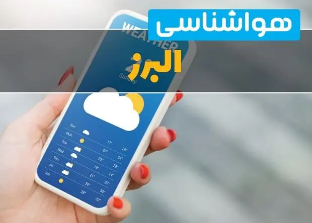 پیش بینی وضعیت آب و هوا البرز فردا پنجشنبه ۲۲ مرداد 